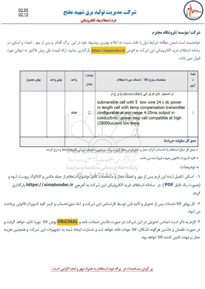 استعلام، استعلام ترانسمیتر PH  غرق آبی (SUBMERSIBLE) برج تر 