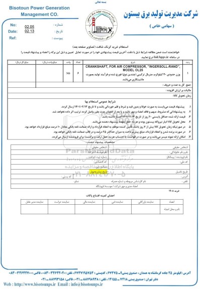 استعلام، استعلام خرید کرنک شافت