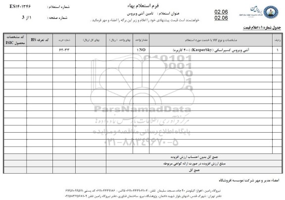 استعلام آنتی ویروس کسپراسکی 