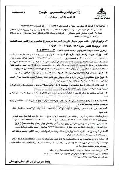 تجدید مناقصه عمومی همزمان با ارزیابی فشرده چراغ خیابانی و پروژکتور ضد انفجار LED 