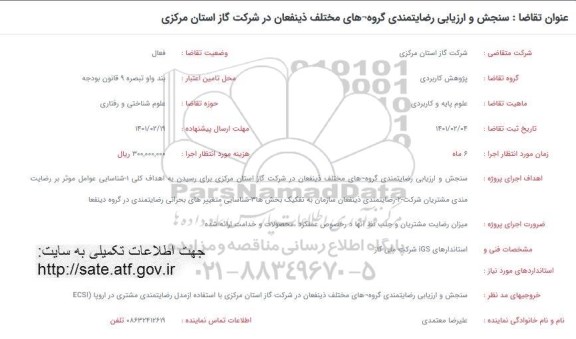 فراخوان، فراخوان سنجش و ارزیابی رضایتمندی گروه های مختلف ذینفعان در شرکت گاز استان