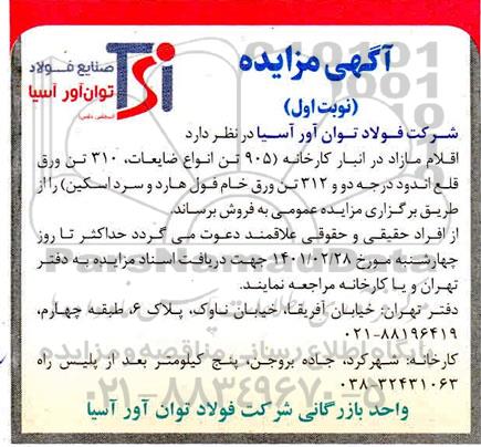 مزایده فروش اقلام مازاد ،ضایعات ..