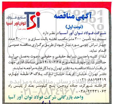 مناقصه تامین 300 مترمکعب تخته پالت سازی...
