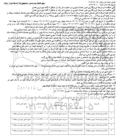 مناقصه، مناقصه عمومی واگذاری امور خدمات شهری در محدوده هر یک از مناطق 4 گانه 