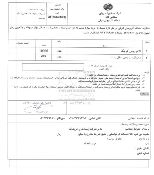 استعلام قلاب پیچی کوچک 	...