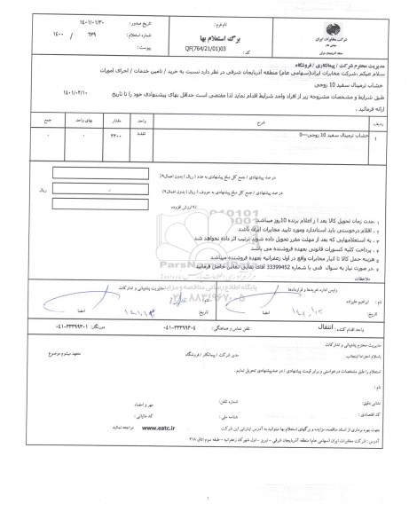 استعلام خشاب ترمینال سفید 10 زوجی