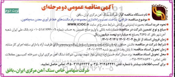 مناقصه طراحی،ساخت ،نصب و راه اندازی مجموعه درام مگنت های خط فرآوری معدن - نوبت دوم