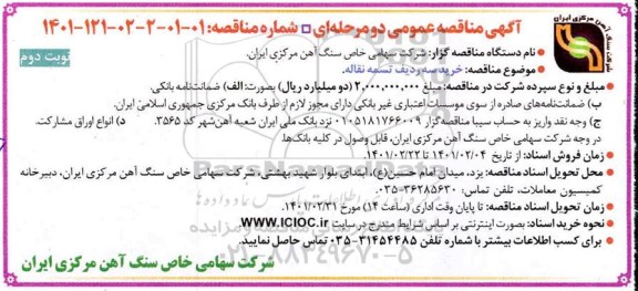 مناقصه خرید سه ردیف تسمه نقاله - نوبت دوم