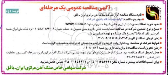 مناقصه کرایه دو دستگاه بلدوزر - نوبت دوم