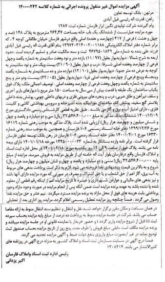 مزایده ششدانگ یک خانه به مساحت 264.47 مترمربع به پلاک 148