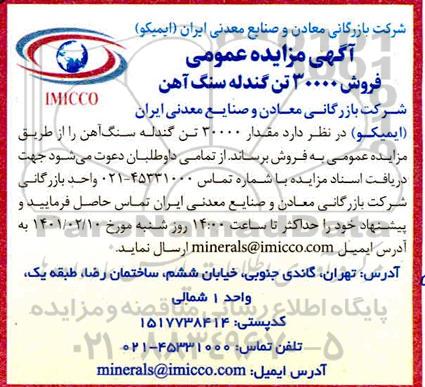 مزایده فروش 30000 تن گندله سنگ آهن
