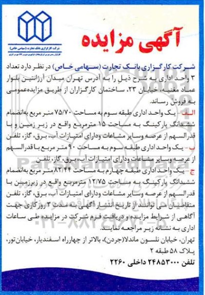 مزایده، مزایده تعداد 3 واحد اداری