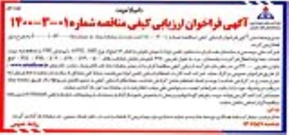 اصلاحیه، اصلاحیه فراخوان ارزیابی کیفی مناقصه تامین لوله با جوش طولی به قطر 16 اینچ...