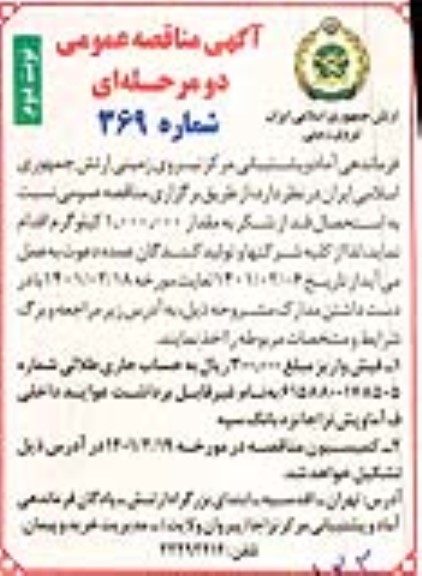 مناقصه استحصال قند از شکر به مقدار 1.000.000 کیلوگرم