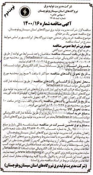 مناقصه، مناقصه خرید روغن صنعتی - نوبت دوم 