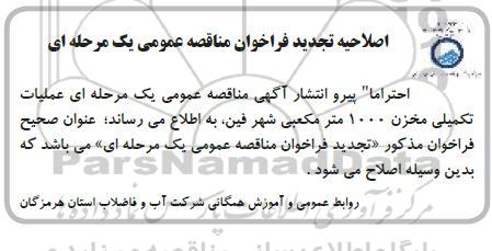 اصلاحیه مناقصه عمومی عملیات تکمیلی مخزن 1000 متر مکعبی شهر
