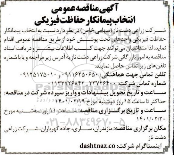 مناقصه انتخاب پیمانکار حفاظت فیزیکی