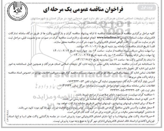 مناقصه ، مناقصه امور خدماتی