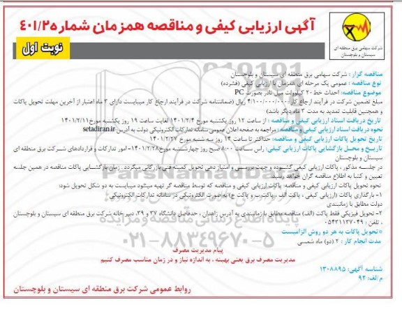 آگهی، آگهی ارزیابی کیفی و مناقصه احداث خط 20 کیلوولت میل نادر