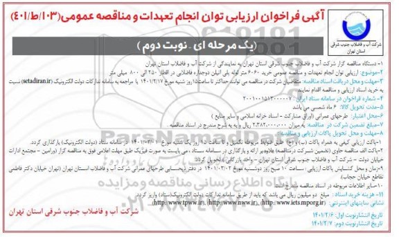 فراخوان، فراخوان ارزیابی کیفی مناقصه خرید 6060 متر لوله پلی اتیلن دوجداره فاضلابی- نوبت دوم 