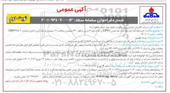 مناقصه خرید لوله تک لایه ساده جدار 