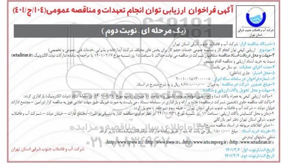 فراخوان، فراخوان ارزیابی کیفی مناقصه خدمات حجم کار برای بخش های مختلف شرکت...