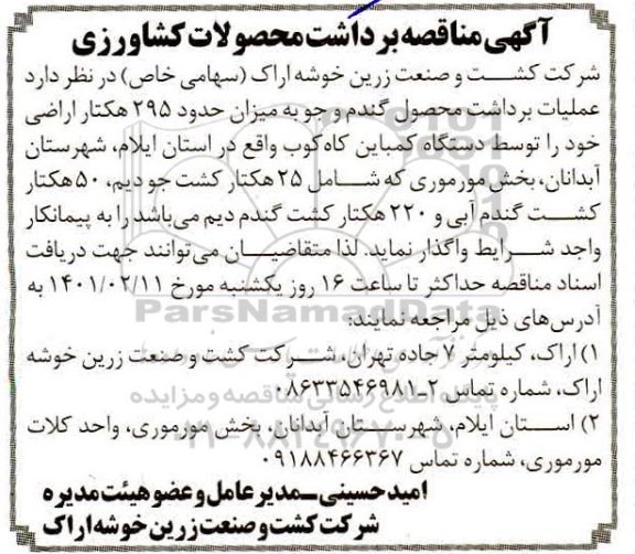 مناقصه عملیات برداشت محصول گندم و جو 