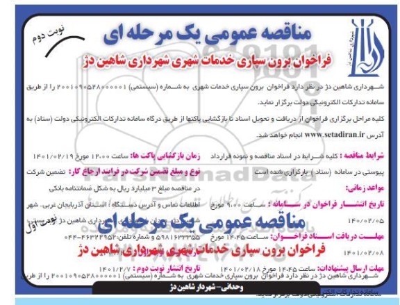 مناقصه، مناقصه برون سپاری خدمات شهری - نوبت دوم 