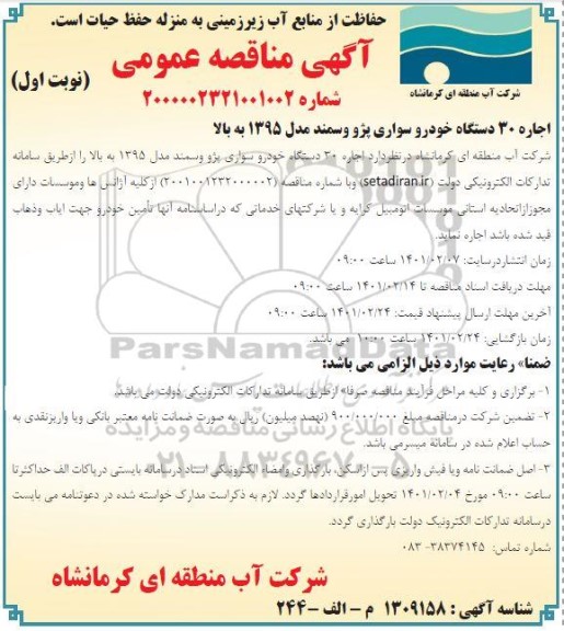 آگهی مناقصه 30 دستگاه خودرو سواری...