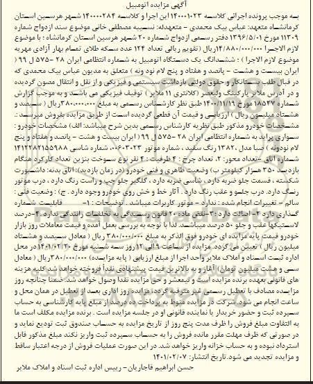 مزایده مزایده ششدانگ یک دستگاه اتومبیل پراید مدل 82 سفید