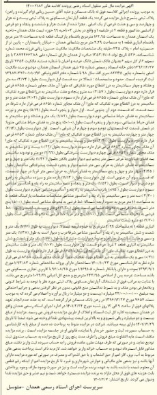 آگهی مزایده یک قطعه آپارتمان مسکونی به پلاک ثبتی بیست و نه هزارو چهارصدو سی و هشت فرعی از یک اصلی