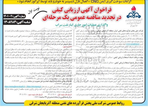 تجدید فراخوان، تجدید فراخوان ارزیابی کیفی مناقصه واگذاری عملیات امور جاری انبار نفت