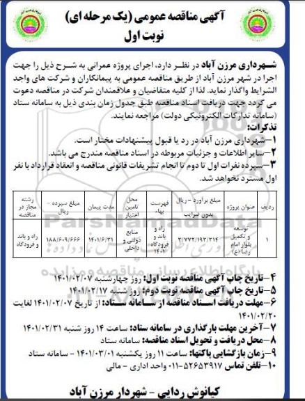 مناقصه توسعه و تکمیل بلوار امام