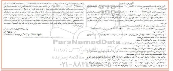مزایده مزایده یک دستگاه خودروی سایپا مدل 1396