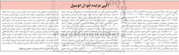 مزایده فروش یکدستگاه سواری رانا 5TU مدل 1391
