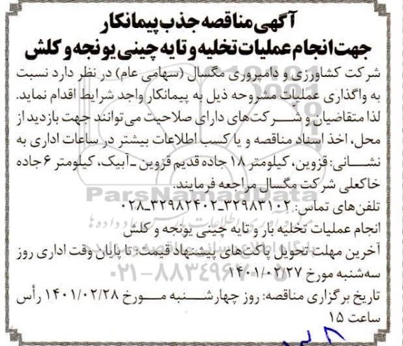 مناقصه جذب پیمانکار جهت انجام عملیات تخلیه بار و تایه چینی یونجه و کلش