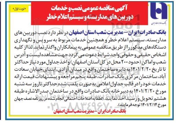  مناقصه نصب و خدمات دوربین های مداربسته و سیستم اعلام خطر