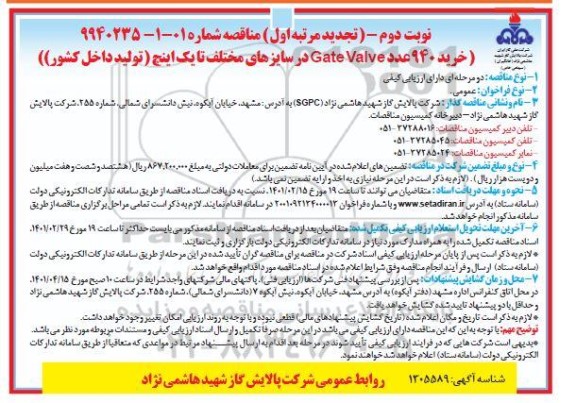 مناقصه خرید 940 عدد gate valve در سایزهای مختلف- نوبت دوم