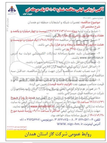 آگهی، آگهی ارزیابی کیفی مناقصه تعمیرات شبکه و انشعابات منطقه دو 
