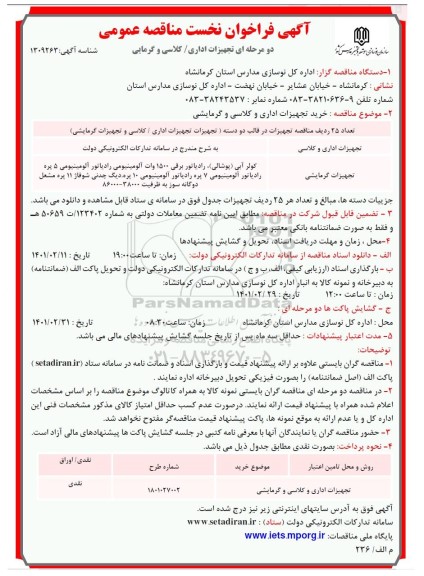 مناقصه، مناقصه عمومی تجهیزات اداری، کلاسی و گرمایی