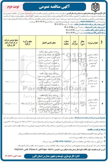 مناقصه عمومی خرید رادیاتور آلومینیومی اتصالی و...