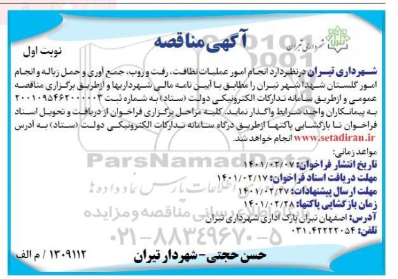 مناقصه  انجام عملیات نظافت ، رفت و روب ، جمع آوری و حمل زباله و انجام امور گلستان