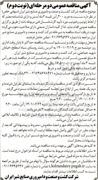 مناقصه خرید 300 راس تلیسه 3 ماه آبستن و دارای شناسنامه- نوبت دوم