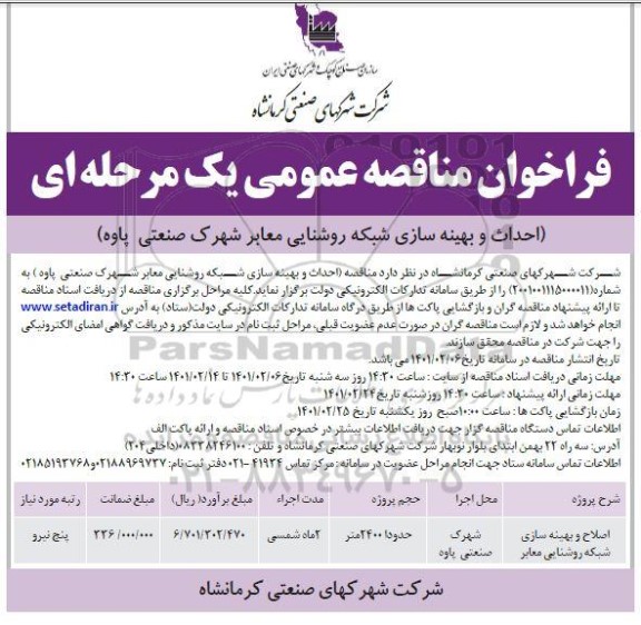 فراخوان مناقصه اصلاح و بهینه سازی شبکه روشنایی معابر	