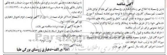 مناقصه  امور جمع آوری ، حمل و دفن زباله های محدوده های خدماتی