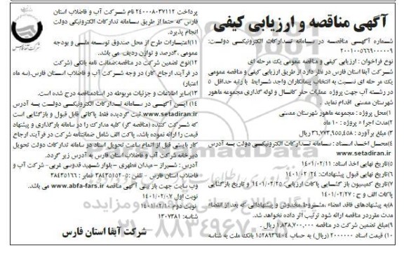 آگهی مناقصه و ارزیابی کیفی پروژه عملیات حفر کانال و لوله گذاری مجموعه ماهور