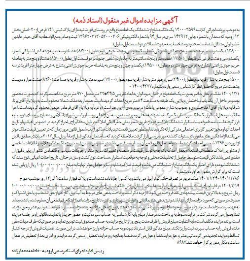 مزایده یک دانگ مشاع از ششدانگ یک قطعه باغ