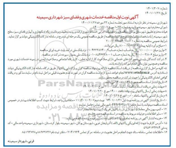 مناقصه، مناقصه خدمات شهری و فضای سبز - نوبت دوم