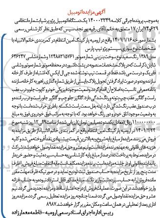 مزایده، مزایده فروش یک دستگاه اتومبیل پژو پرشیا 