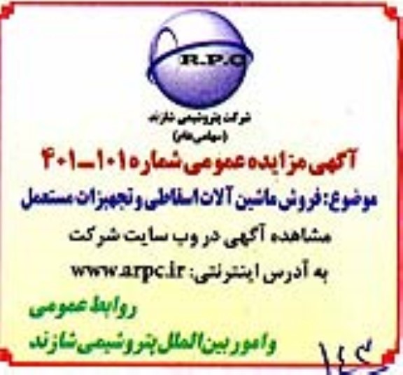 مزایده فروش ماشین آلات اسقاطی و تجهیزات مستعمل 